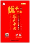 2023年优加学案赢在中考化学