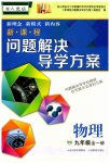 2023年新课程问题解决导学方案九年级物理全一册人教版
