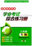 2023年学业考试综合练习册生物安徽专版