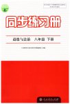 2023年同步练习册人民教育出版社八年级道德与法治下册人教版江苏专版