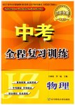2023年中考全程复习训练物理锦州专版