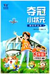 2023年夺冠小状元课时作业本三年级语文下册人教版