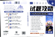 2026年理想树试题攻略高中历史