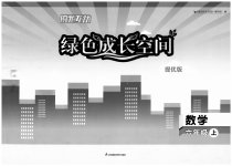 2023年阳光互动绿色成长空间六年级数学上册提优版