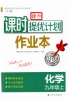 2023年课时提优计划作业本九年级化学上册沪教版