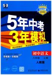 2023年5年中考3年模拟八年级语文上册人教版