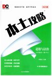 2023年本土攻略九年级道德与法治全一册人教版