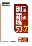 2023年一课一练创新练习七年级历史下册人教版
