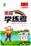 2023年全品学练考四年级语文上册人教版江苏专版