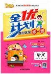 2023年优等生全优计划六年级语文下册人教版