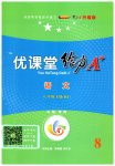 2023年优课堂给力A加八年级语文下册人教版