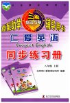 2023年仁爱英语同步练习册八年级上册仁爱版重庆专版