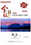 2023年金版学案高中同步辅导与检测高中语文必修上册人教版