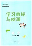 2023年同步学习目标与检测六年级数学上册人教版