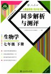 2023年人教金学典同步解析与测评七年级生物下册人教版重庆专版