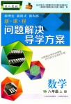 2023年新课程问题解决导学方案八年级数学上册人教版