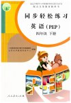 2023年同步轻松练习四年级英语下册人教版