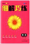 2023年细解巧练八年级英语上册人教版