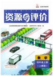 2023年资源与评价黑龙江教育出版社四年级数学上册人教版