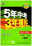2023年5年中考3年模拟七年级英语上册人教版