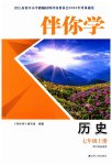 2023年伴你学七年级历史上册人教版