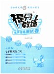 2023年提分教练七年级英语下册人教版