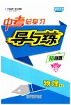 2023年中考总复习导与练物理