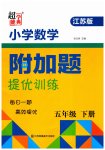 2023年超能学典小学数学附加题提优能手五年级下册苏教版