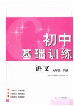 2023年初中基础训练山东教育出版社九年级语文下册人教版