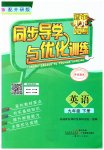 2023年同步导学与优化训练九年级英语下册外研版