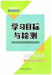 2023年同步学习目标与检测八年级道德与法治上册人教版