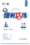 2023年细解巧练六年级生物下册鲁科版五四制