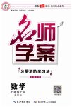 2023年名师学案七年级数学上册北师大版