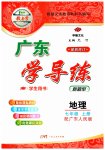 2023年广东学导练七年级地理上册粤人版
