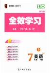 2023年全效学习七年级英语下册人教版精华版