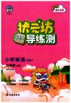 2023年状元坊全程突破导练测六年级英语上册人教版佛山专版