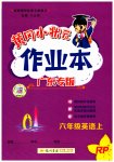 2023年黄冈小状元作业本六年级英语上册人教版广东专版