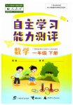 2023年自主学习能力测评一年级数学下册人教版