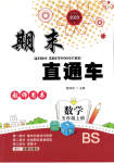 2023年期末直通车五年级数学上册北师大版