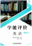 2023年学能评价八年级英语上册人教版