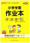 2023年小学学霸作业本四年级英语下册人教版