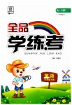 2023年全品学练考六年级英语下册人教版