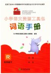 2023年小学语文词语手册浙江教育出版社五年级下册人教版