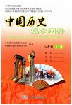 2023年填充图册中国地图出版社八年级历史上册人教版陕西专版