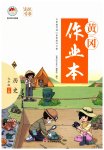 2023年黄冈作业本武汉大学出版社九年级历史下册人教版