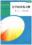 2023年同步练习册人民教育出版社三年级数学上册人教版山东专版