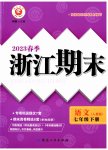 2023年励耘书业浙江期末七年级语文下册人教版