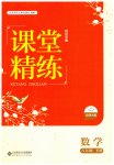 2023年课堂精练八年级数学下册北师大版四川专版