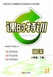 2023年课时特训八年级语文下册人教版