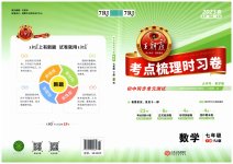 2023年王朝霞考点梳理时习卷七年级数学下册人教版